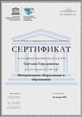 Сертификат Института ЮНЕСКО по информационным технологиям в образовании о прохождении он-лайн курса "Обучение с использованием социальных сетей", 26.01.2015 Сертификат Института ЮНЕСКО по информационным технологиям в образовании о прохождении он-лайн курса "Обучение с использованием социальных сетей", 26.01.2015